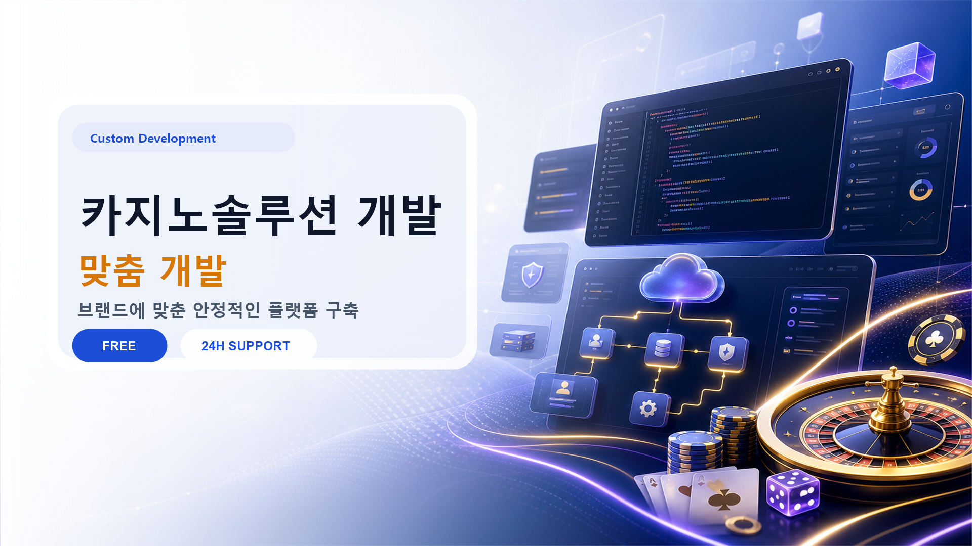 카지노솔루션 개발 배너: 맞춤형 개발, 최신 기술 스택, 확장 가능한 아키텍처