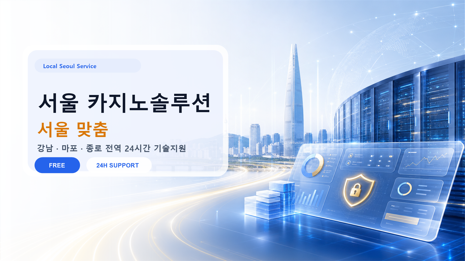 서울 카지노솔루션 배너: 강남·마포·종로 지역별 맞춤형 솔루션 전문업체